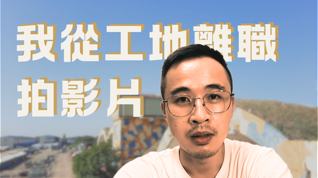 我從工地離職的真實原因｜剖白話 EP1